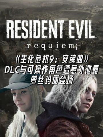 《生化危机9：安魂曲》DLC与可操作角色泄露