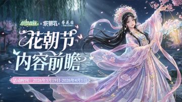 【森林公告栏】3月19日「花朝节」活动将启！「簪花围」联动上线