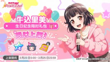 「里美生日纪念限时礼包」上架！