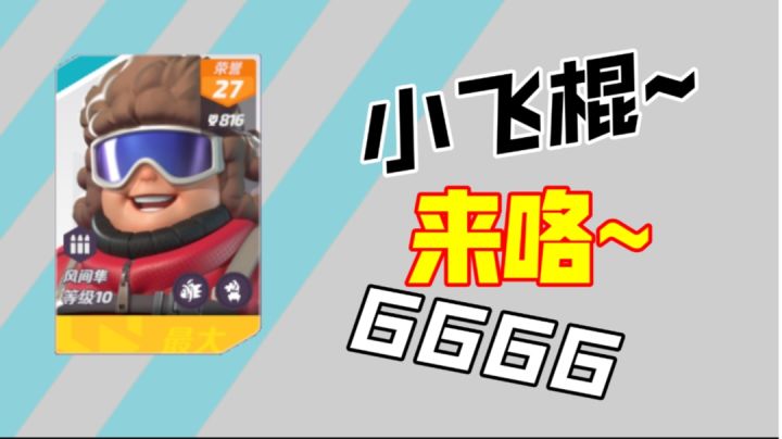 火力苏打!风间隼的小飞棍来咯~截图