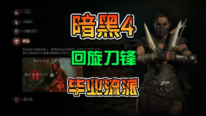 《暗黑4》游侠 回旋刀锋装备技能天赋讲解新手开荒到后期攻略截图
