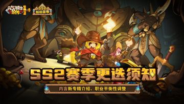 【新赛季预告02】SS2赛季更迭须知（含新专精、平衡性调整）