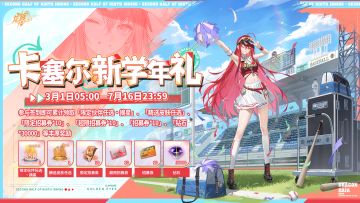 开学领福利啦！「卡塞尔新学年礼」活动即将开启！