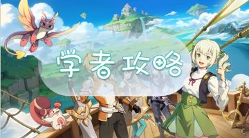 云海之下✦S3学者✦深度攻略✦新增生命之花详解