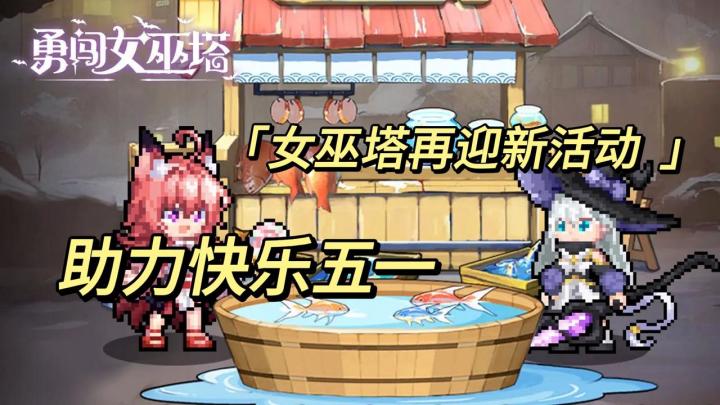 《女巫塔再迎新活动 助力快乐五一》截图