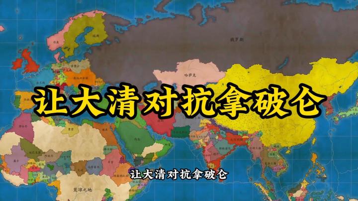 让大清对抗拿破仑!结局会如何?【架空地图模拟器】截图