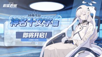 限时活动【特殊作战：神名十文字篇】即将开启！