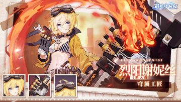 【少女初见&羁绊之礼】烈阳谢妮丝-阵容推荐🔥🔥🔥