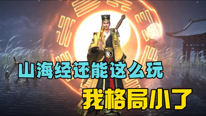 山海经游戏还能这么玩?是我格局小了!截图