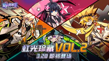 虹光珍藏-VOL.2即将上线