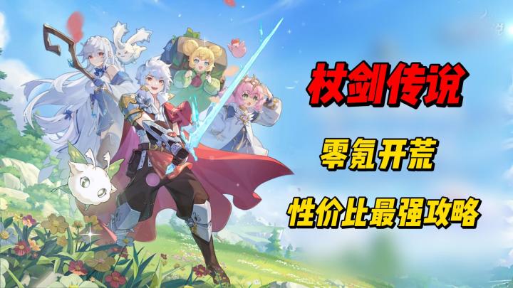 零氪开荒最强攻略 资源利用率给你拉满了截图