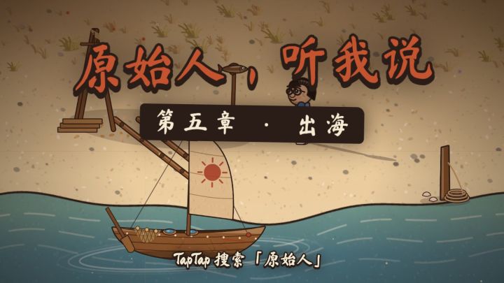 更新预告:第五章出海,海那边有人在求救截图