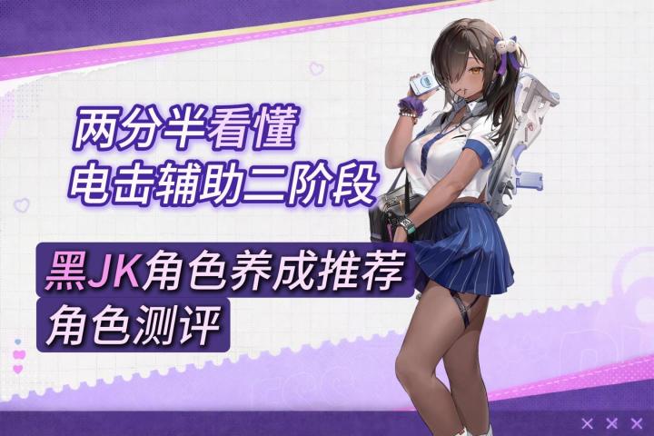 【胜利女神新的希望】两分半速通|黑JK娜嘉电击辅助二阶段全解析截图