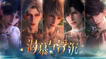 全新系列五星互动思念「渴慕与浮沉」今日上线，完整PV正式公开！