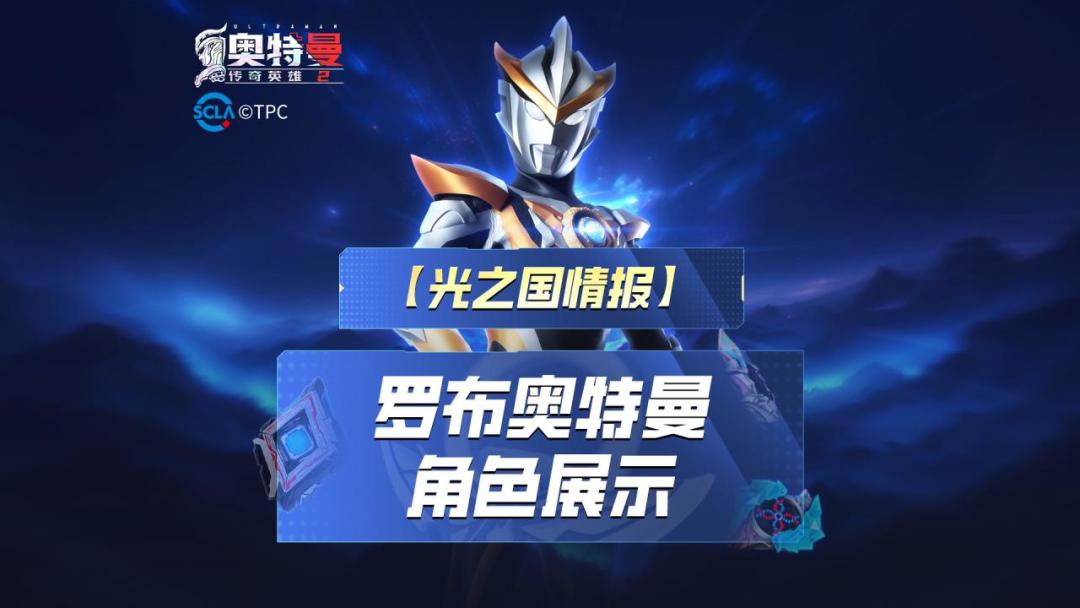 《奥特曼传奇英雄2》罗布实机演示上线！截图
