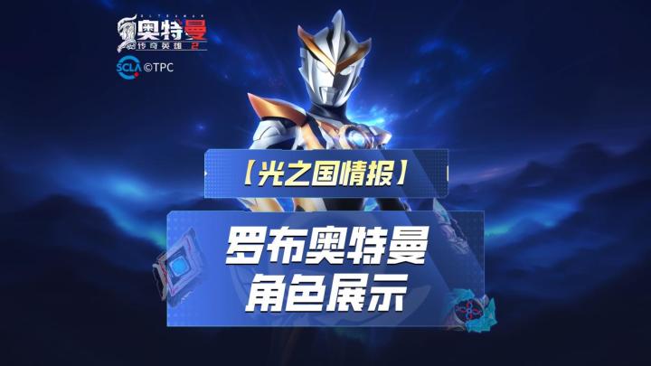 《奥特曼传奇英雄2》罗布实机演示上线！截图