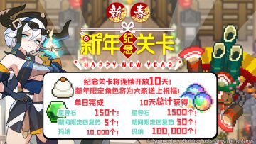 「新年纪念关卡」活动预告