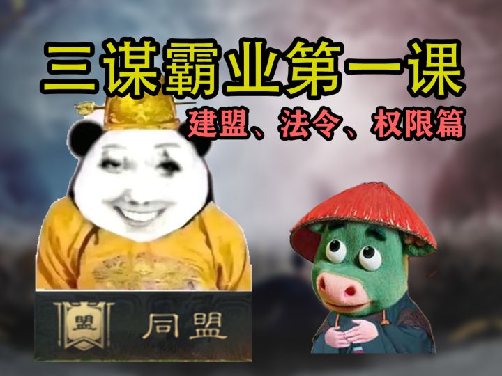 三谋霸业第一课——建盟、法令、权限篇【三国谋定天下】截图
