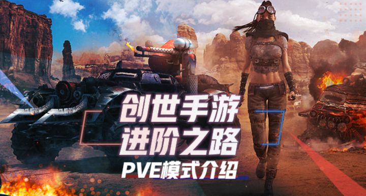 创世战车手游进阶之路:12 PVE模式讲解截图