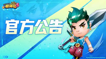 《航海记》「启航测试」延期公告