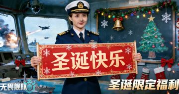 【已开奖】|参与《无畏舰队》圣诞创意互动，领取周边啦！