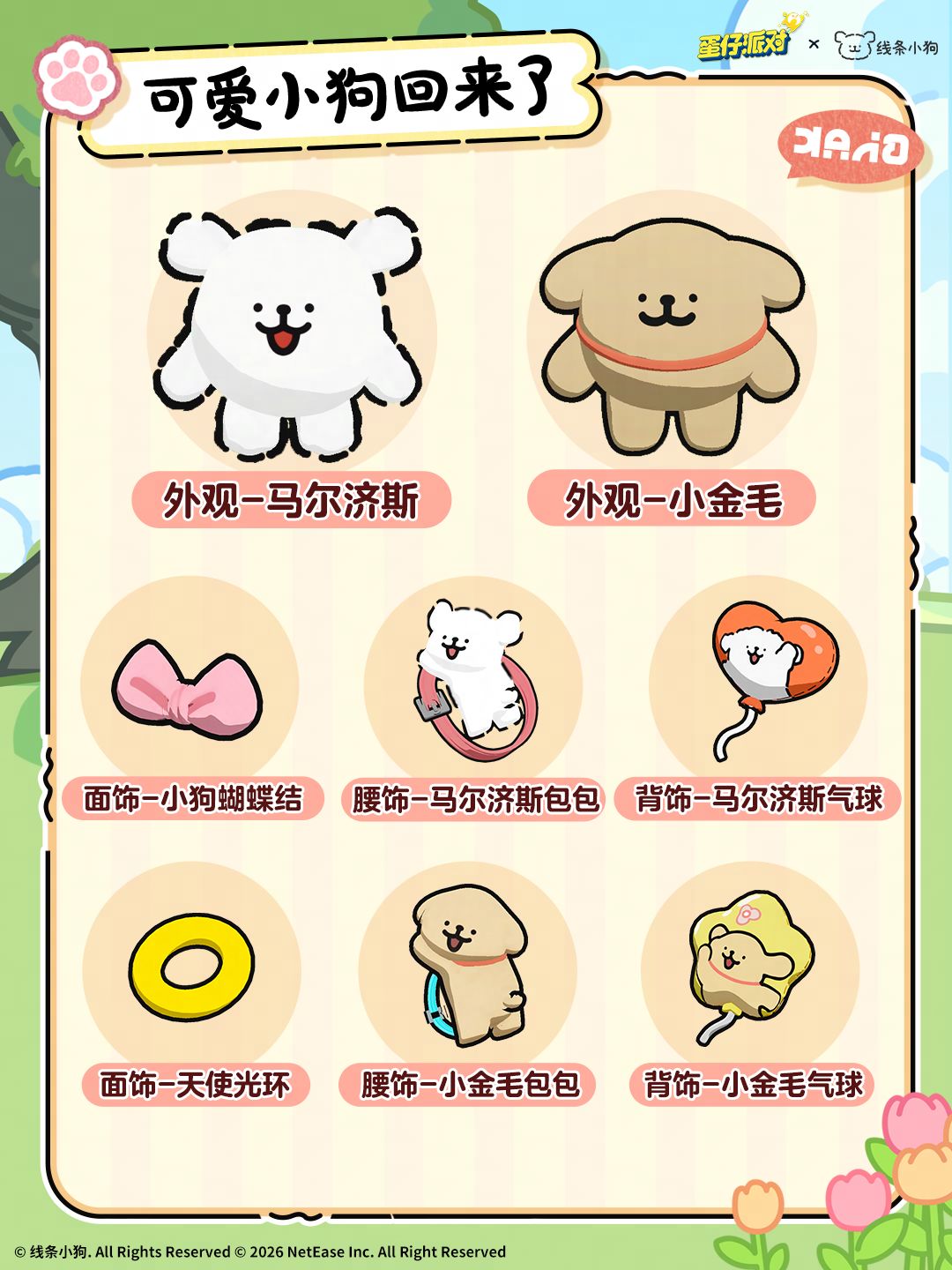 《蛋仔派对》×《线条小狗》联动返场 2