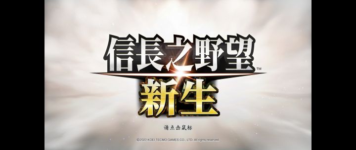 信長之野望新生--非常适合新玩家上手的即时策略游戏截图