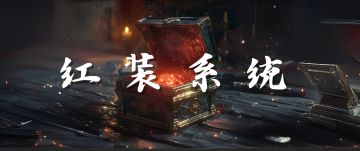 红装系统丨资讯一览！哪位武将因此变为T0呢？