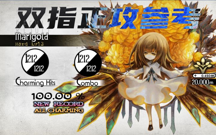 【完全双指】Marigold 万寿菊 Hard12 100% ALL CHARMING!!!截图