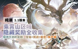 【鸣潮1.1】乘霄山区域隐藏奖励全收集