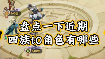 盘点一下近期四族角色选择及练度建议