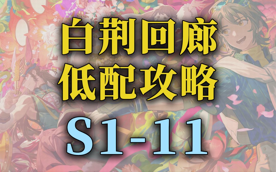 【白荆回廊】公测 主线关卡低配攻略S1-11截图