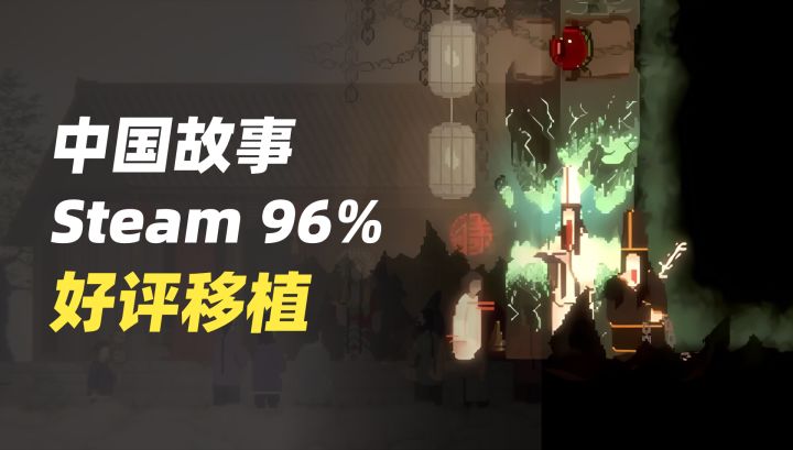 Steam 96%好评移植!用像素水墨讲好了中国故事!截图