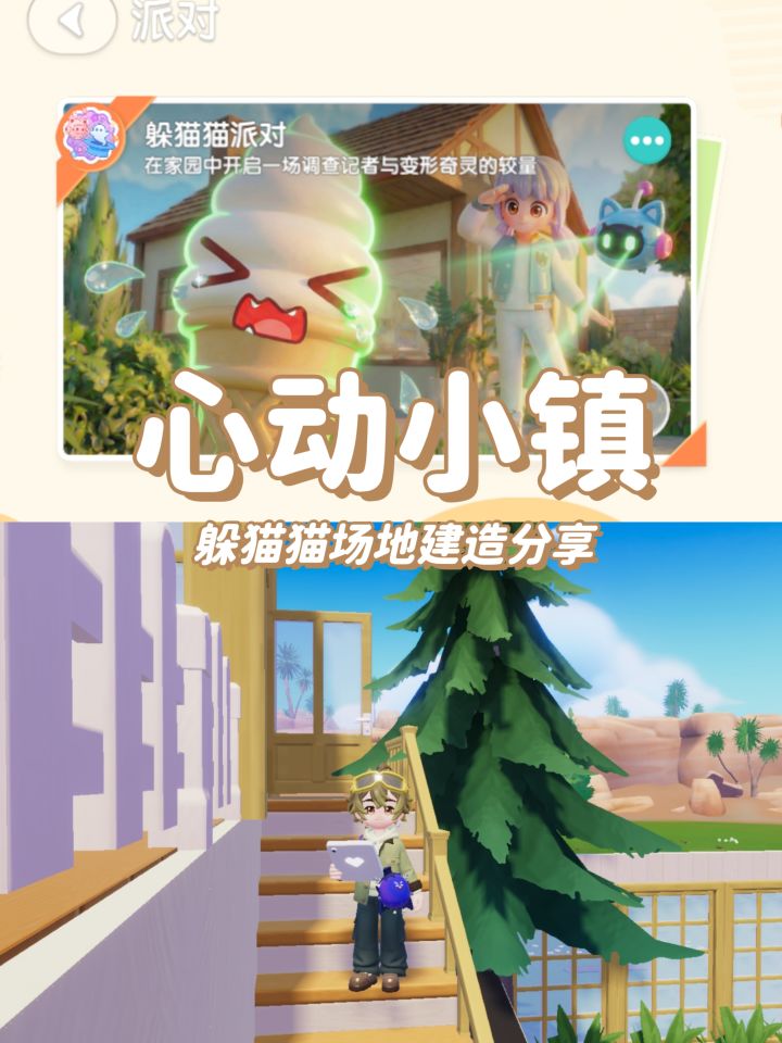 🏠心动小镇躲猫猫场地建造分享截图