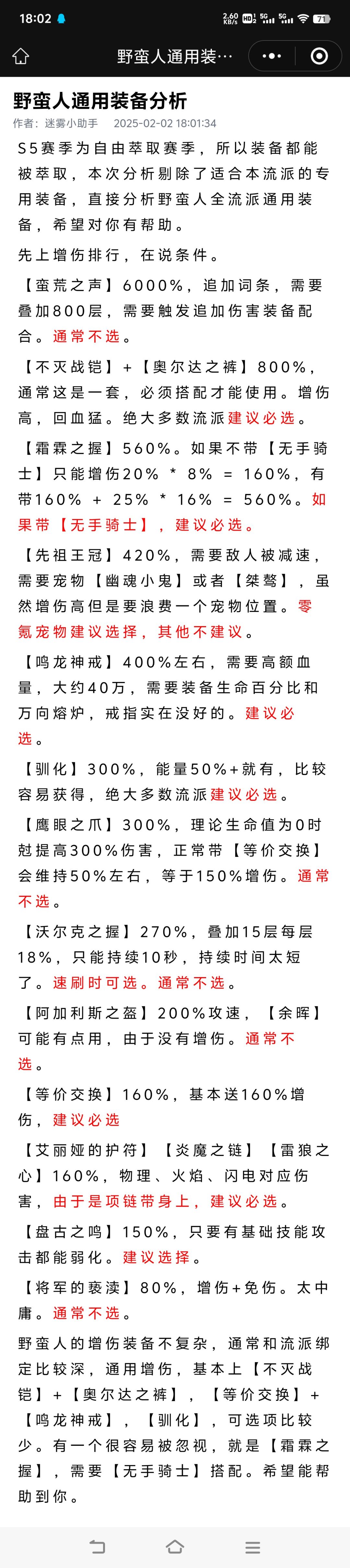 野蛮人通用装备分析截图
