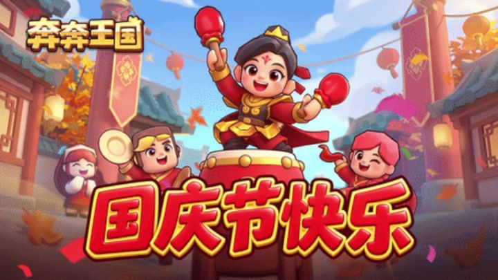 奔奔王国10月有效CDK 分享!截图
