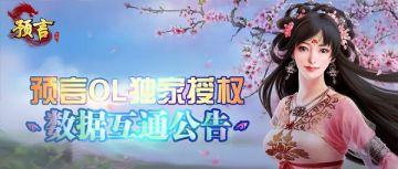 《预言世界》7月11日数据互通公告