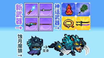 元气骑士：迷迭岛2.0，新BOSS蚀月魔狼，8把新武器