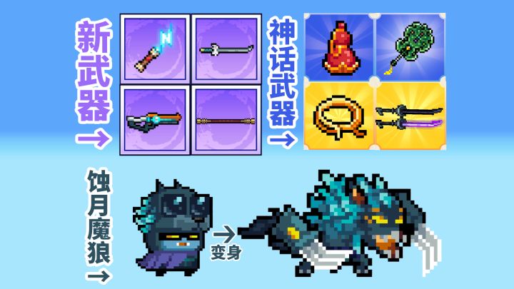 元气骑士:迷迭岛2.0,新BOSS蚀月魔狼,8把新武器截图
