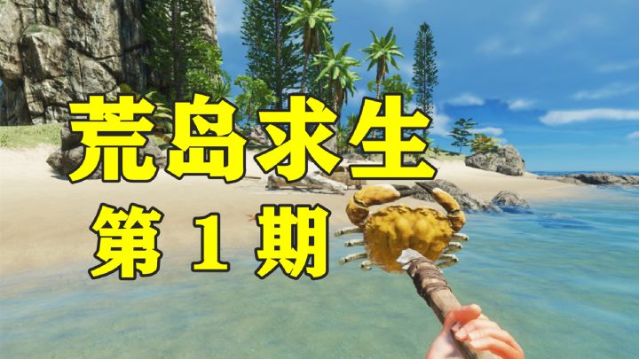 落难荒岛!极限生存挑战【深海搁浅】荒岛求生第1期截图