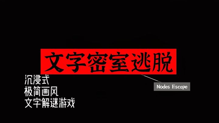 文字密室逃脱 | 一款沉浸式文字解谜游戏截图