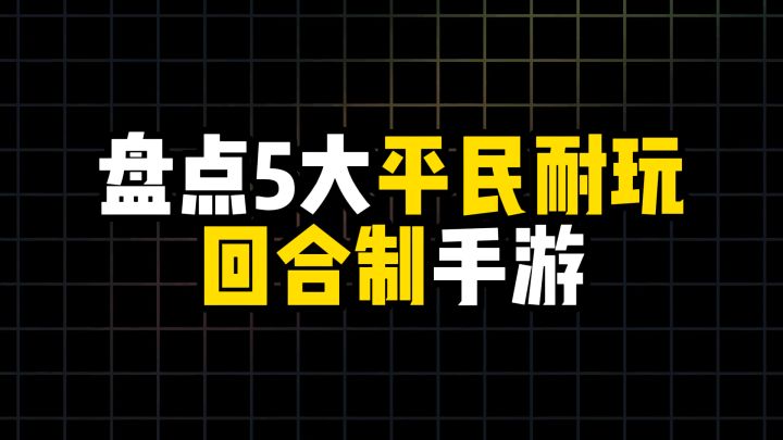 盘点5大平民耐玩回合制手游截图