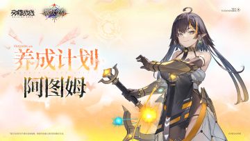 养成计划 ——「宙域维度」阿图姆