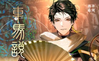 《物华弥新》铜车马PV：车马说