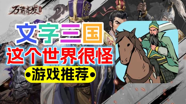 穿越到三国世界，没想到竟然是这样的三国？文字！战棋！意想不到截图