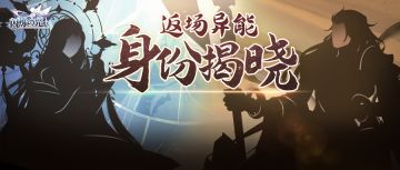 官方公告 | 破解返场英雄身份，究竟是谁！