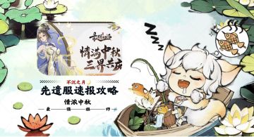 【不沉之月】先遣服速报攻略-情浓中秋