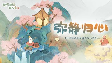 2月1日 「弥静归心」限时UP建筑创物池返场