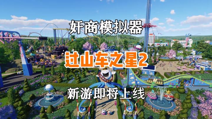 奸商模拟器过山车之星2即将上线steam截图