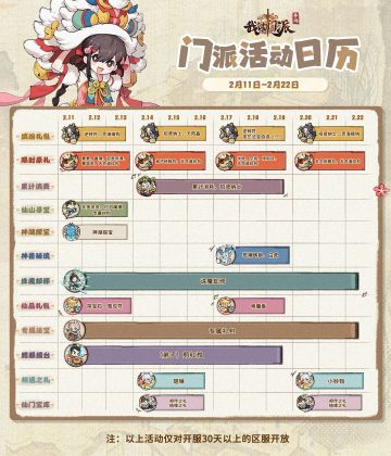 「门派活动日历」2月11日—2月22日